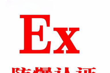 產(chǎn)品做防爆認(rèn)證，是自己做還是選擇代理公司好？